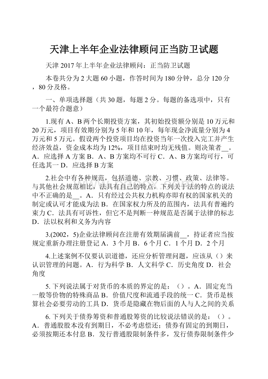 天津上半年企业法律顾问正当防卫试题Word文件下载.docx