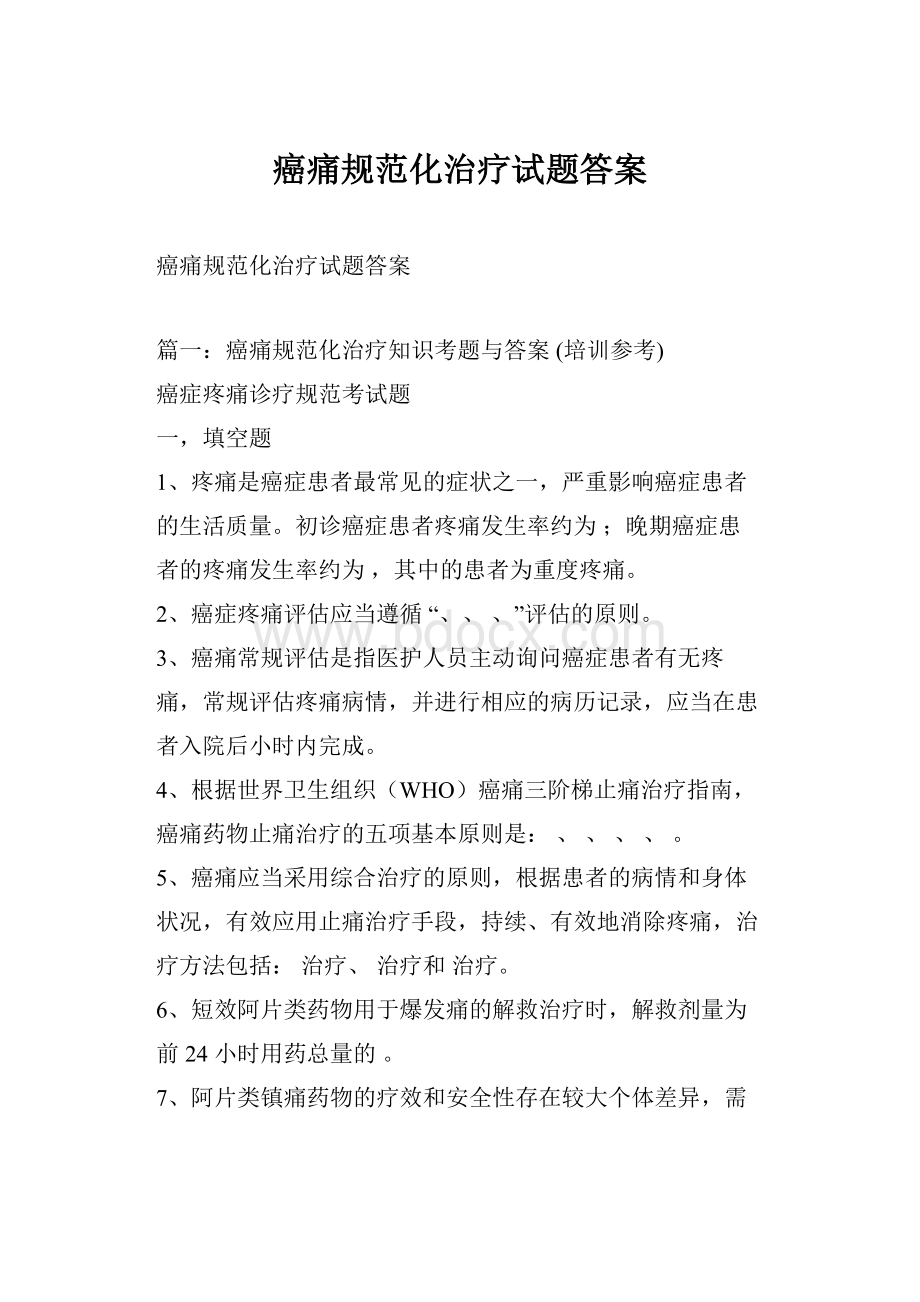 癌痛规范化治疗试题答案Word文档下载推荐.docx_第1页