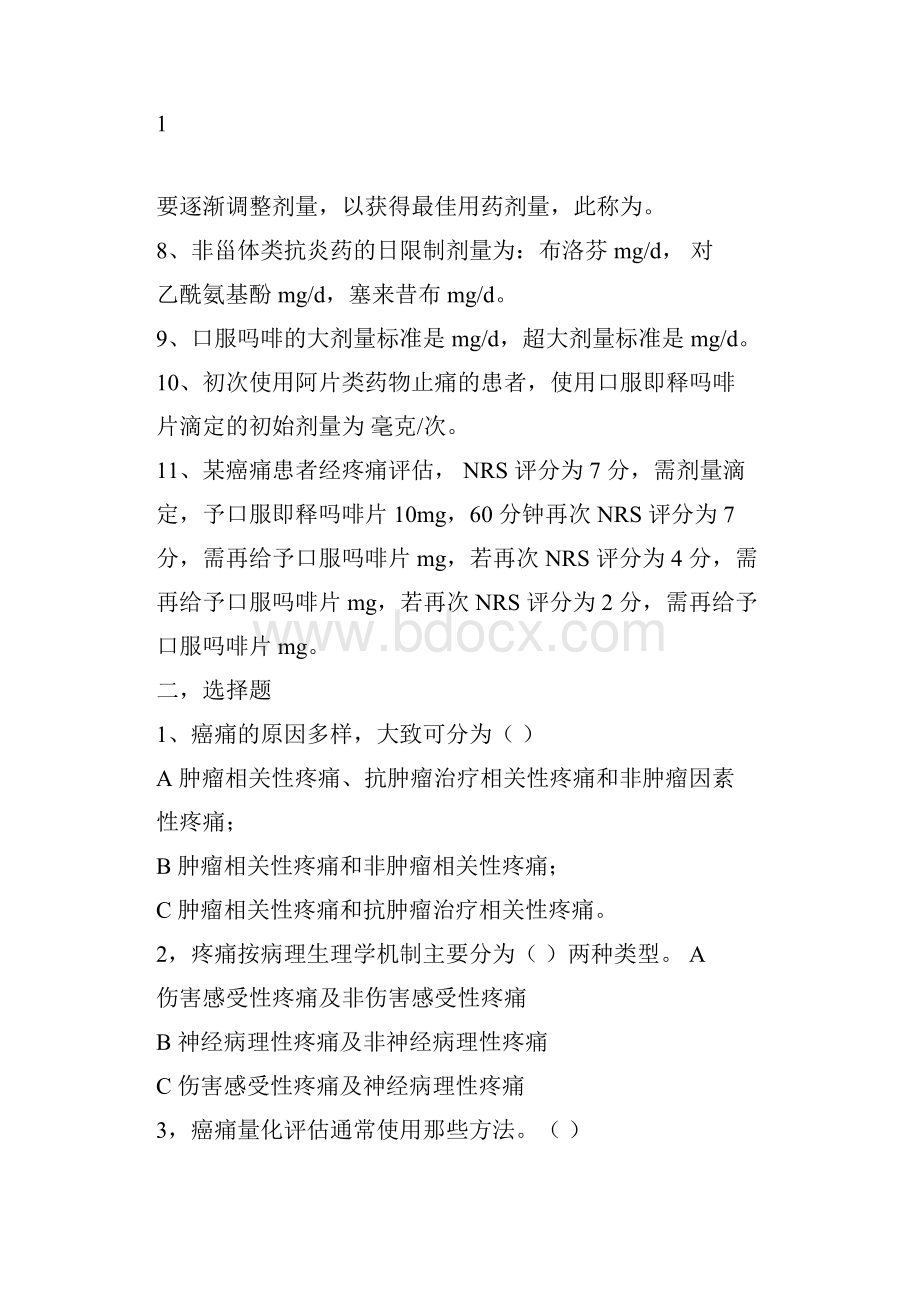 癌痛规范化治疗试题答案Word文档下载推荐.docx_第2页