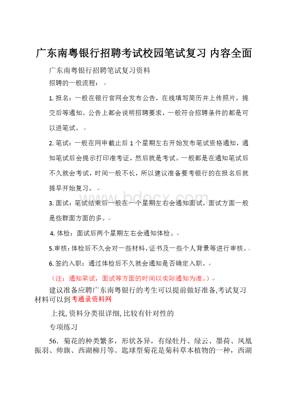 广东南粤银行招聘考试校园笔试复习 内容全面.docx