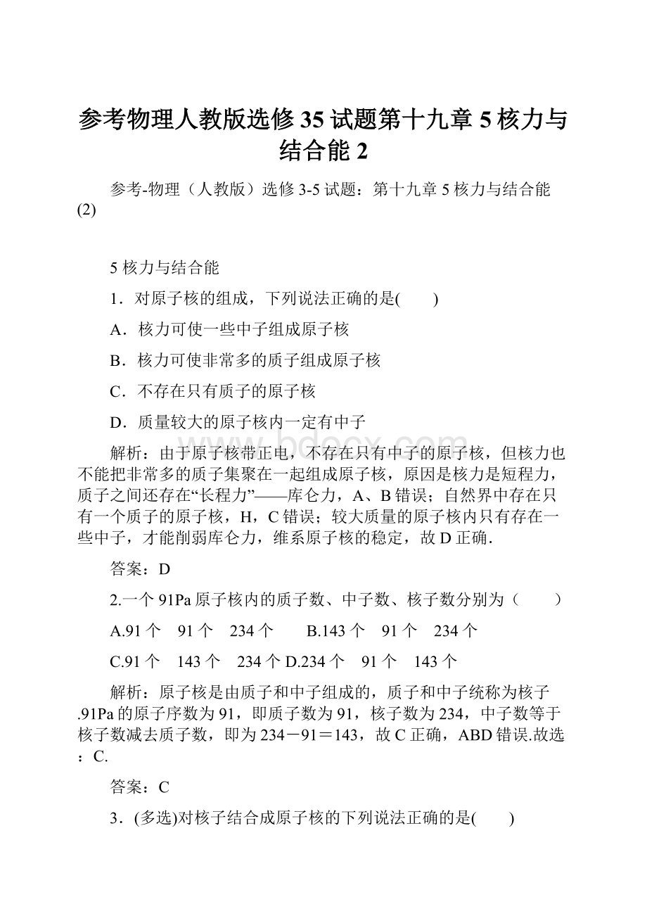 参考物理人教版选修35试题第十九章5核力与结合能 2.docx_第1页