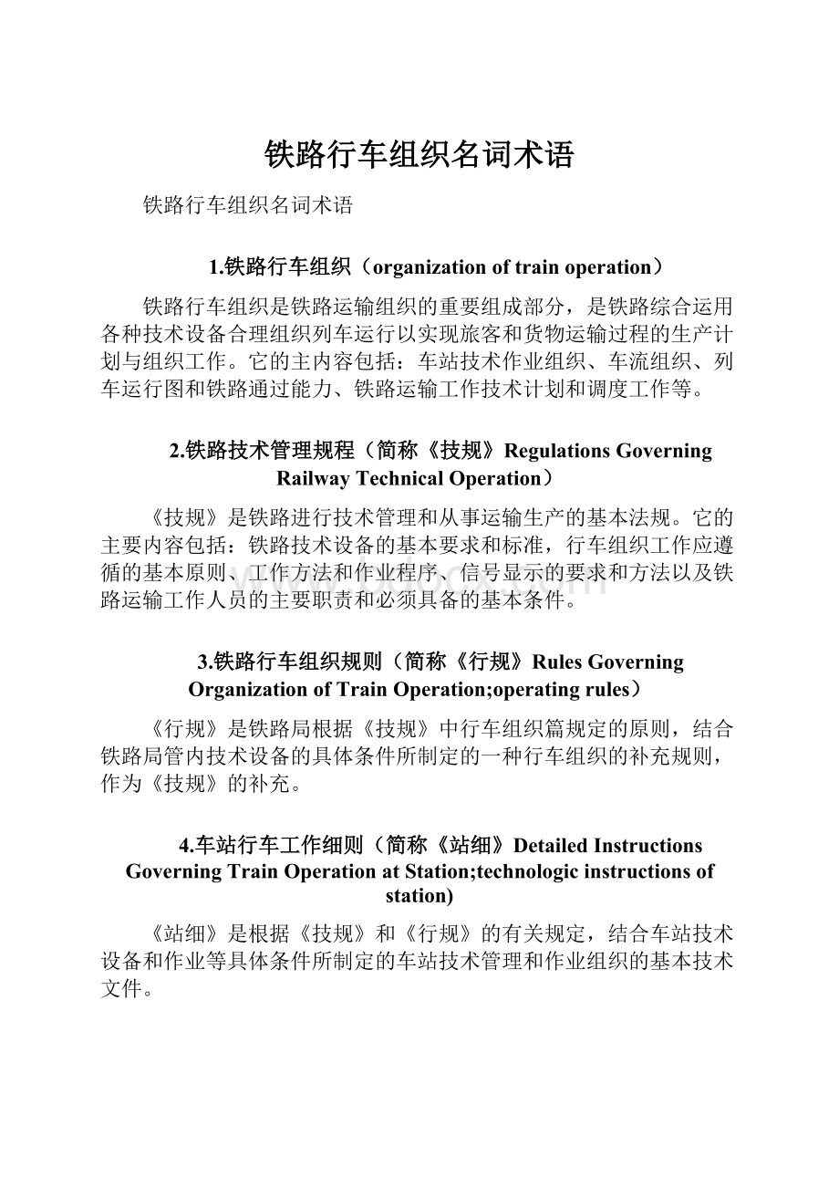 铁路行车组织名词术语文档格式.docx