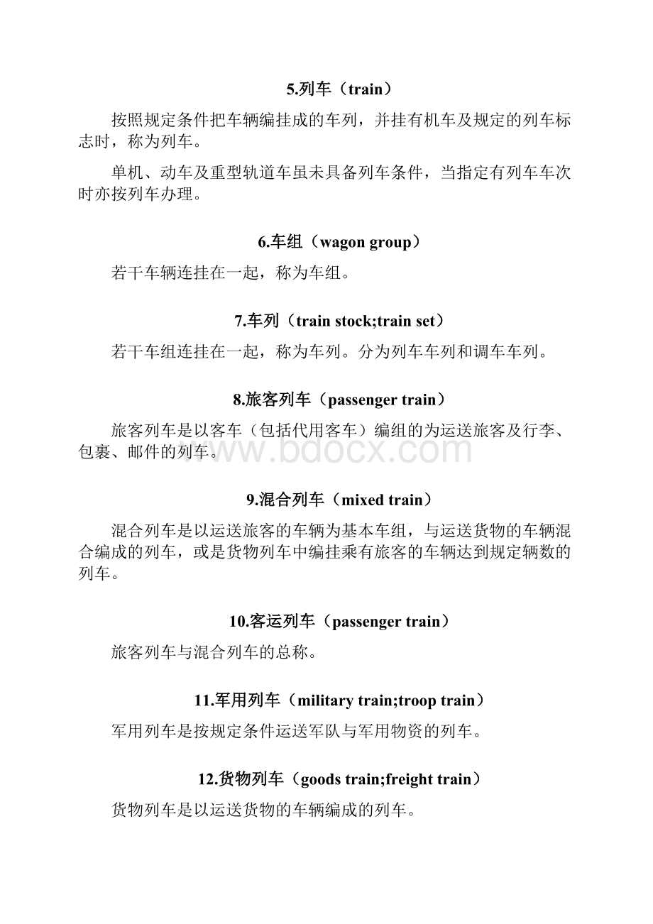 铁路行车组织名词术语文档格式.docx_第2页