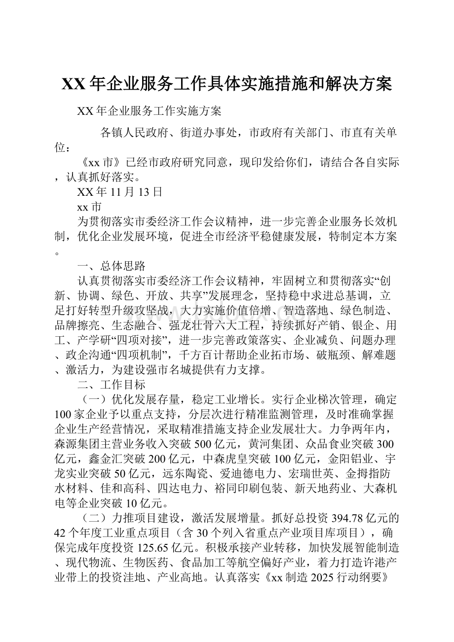 XX年企业服务工作具体实施措施和解决方案.docx_第1页