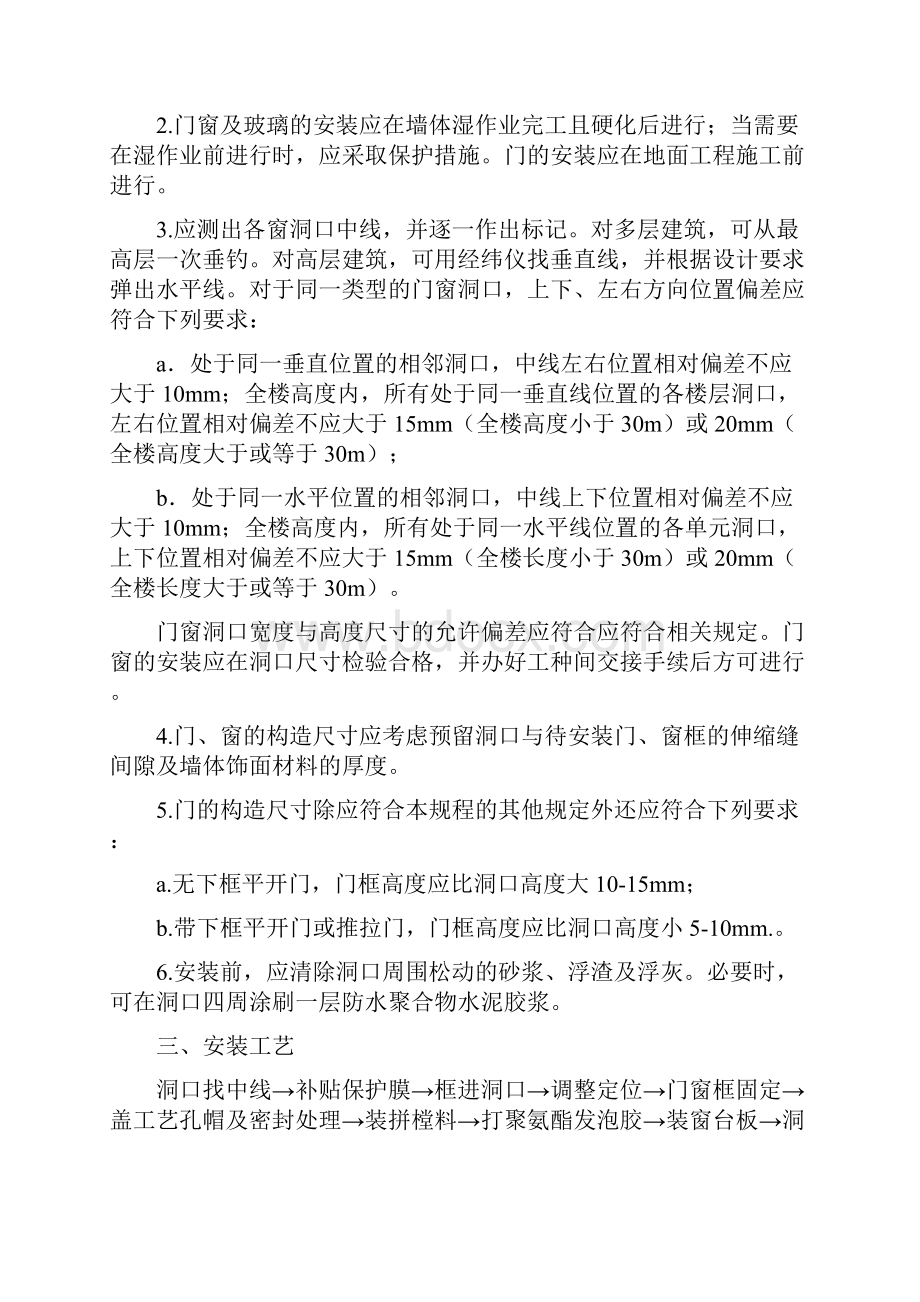 塑钢窗施工工艺标准Word文件下载.docx_第2页