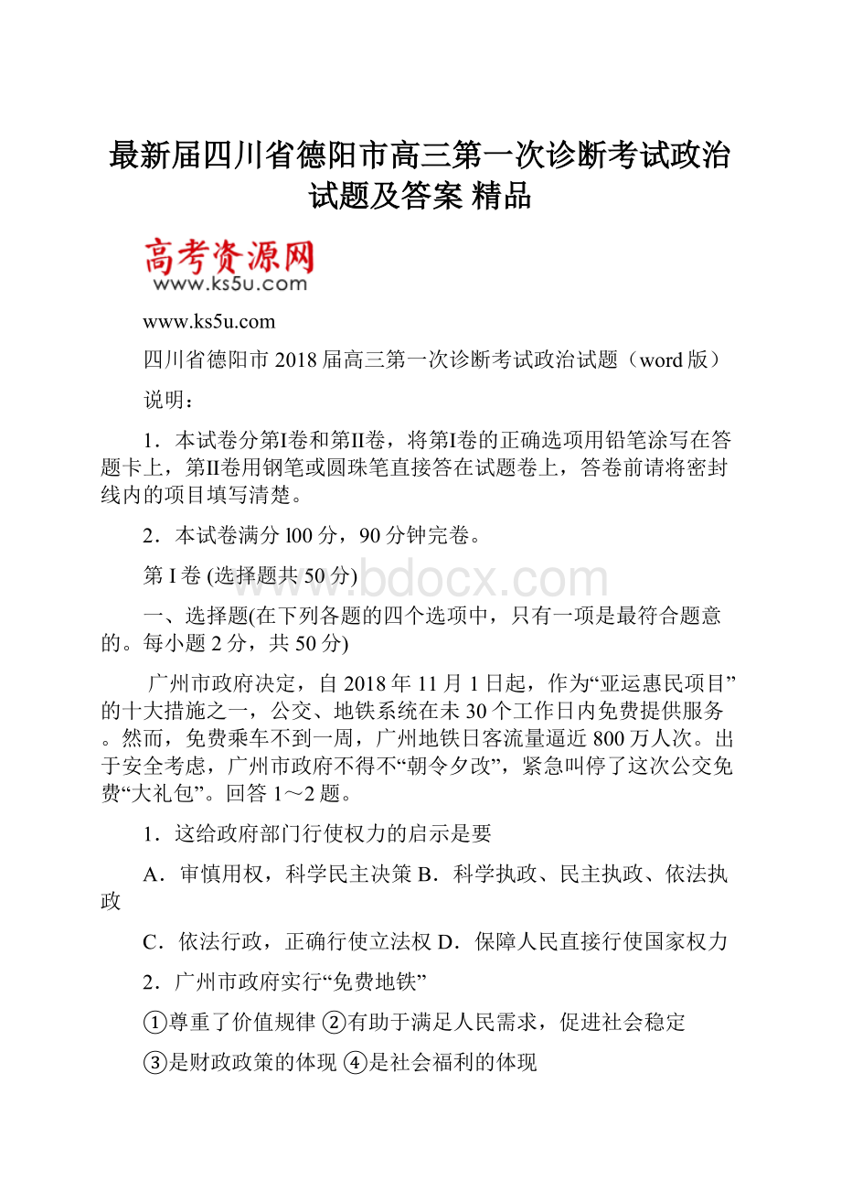 最新届四川省德阳市高三第一次诊断考试政治试题及答案 精品.docx_第1页