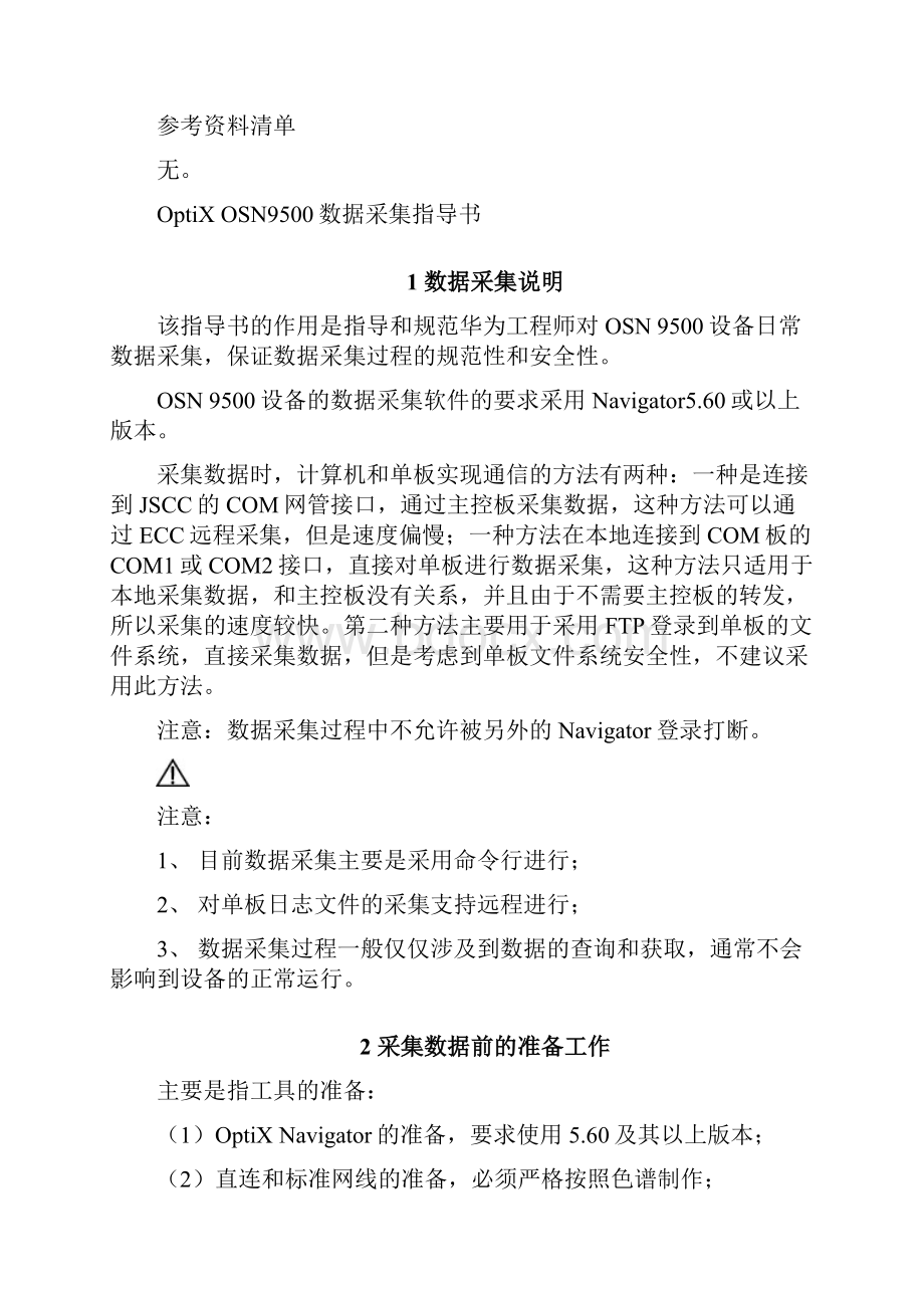 OptiX OSN 9500 产品数据采集指导书BWord文档下载推荐.docx_第3页