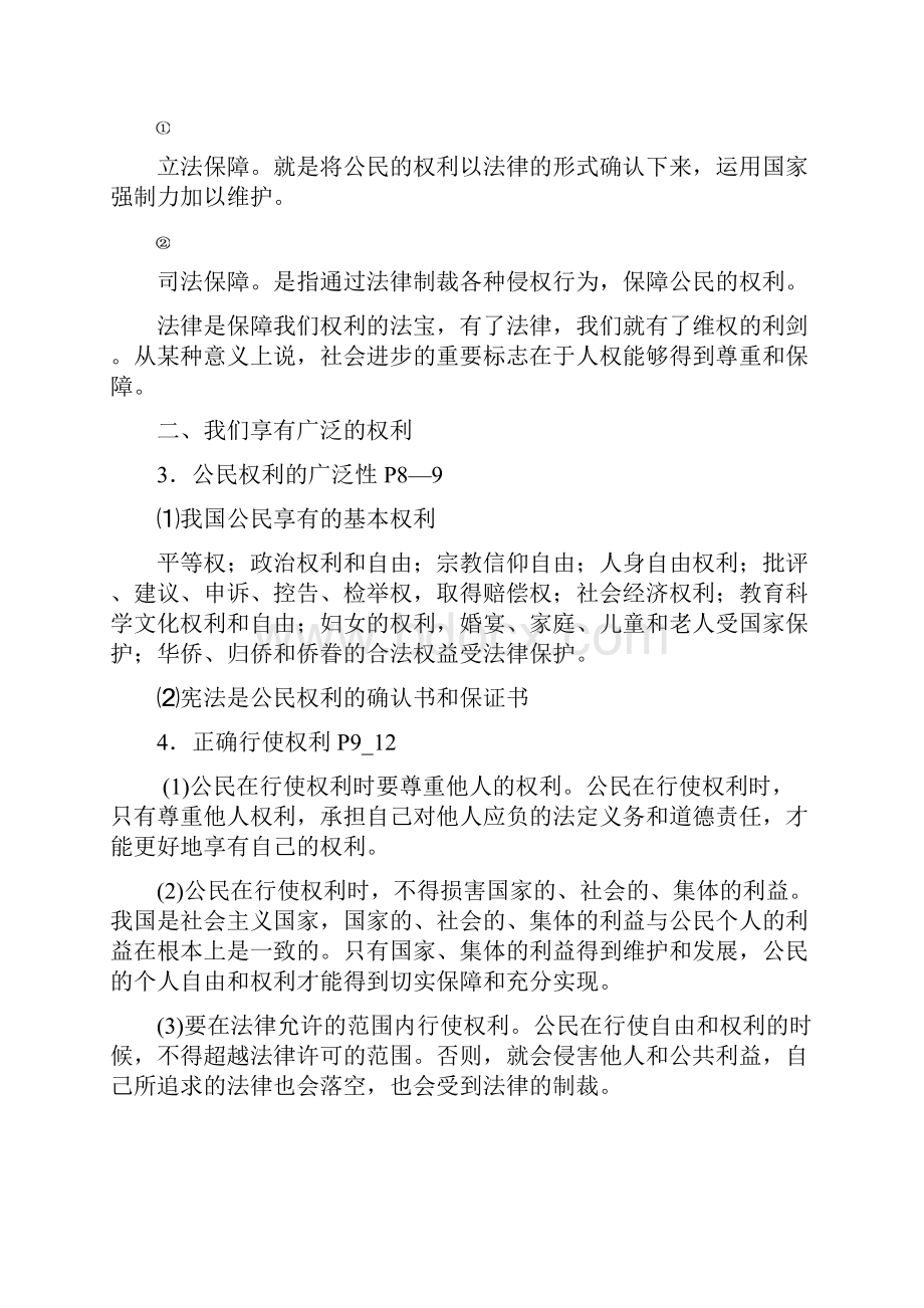 八年级下册思想品德复习提纲 中的 WPS文档文档格式.docx_第2页