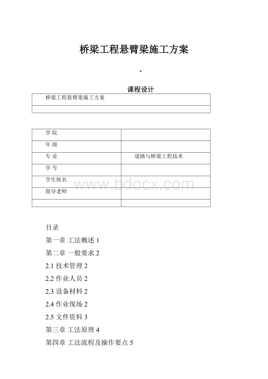 桥梁工程悬臂梁施工方案文档格式.docx_第1页