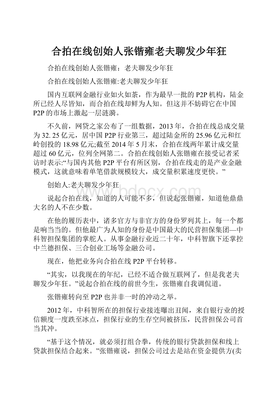 合拍在线创始人张锴雍老夫聊发少年狂Word文档下载推荐.docx_第1页