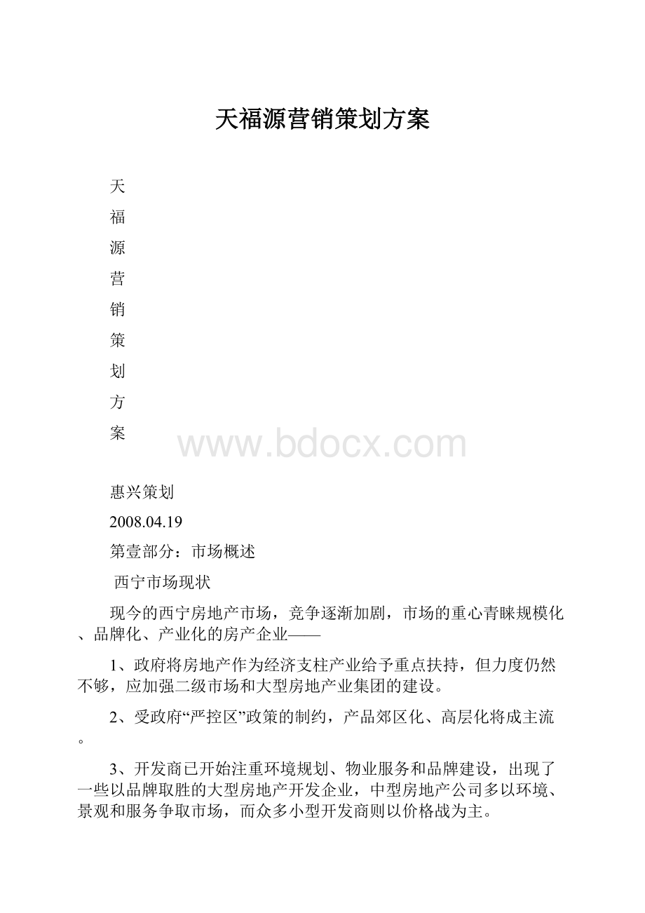 天福源营销策划方案.docx_第1页