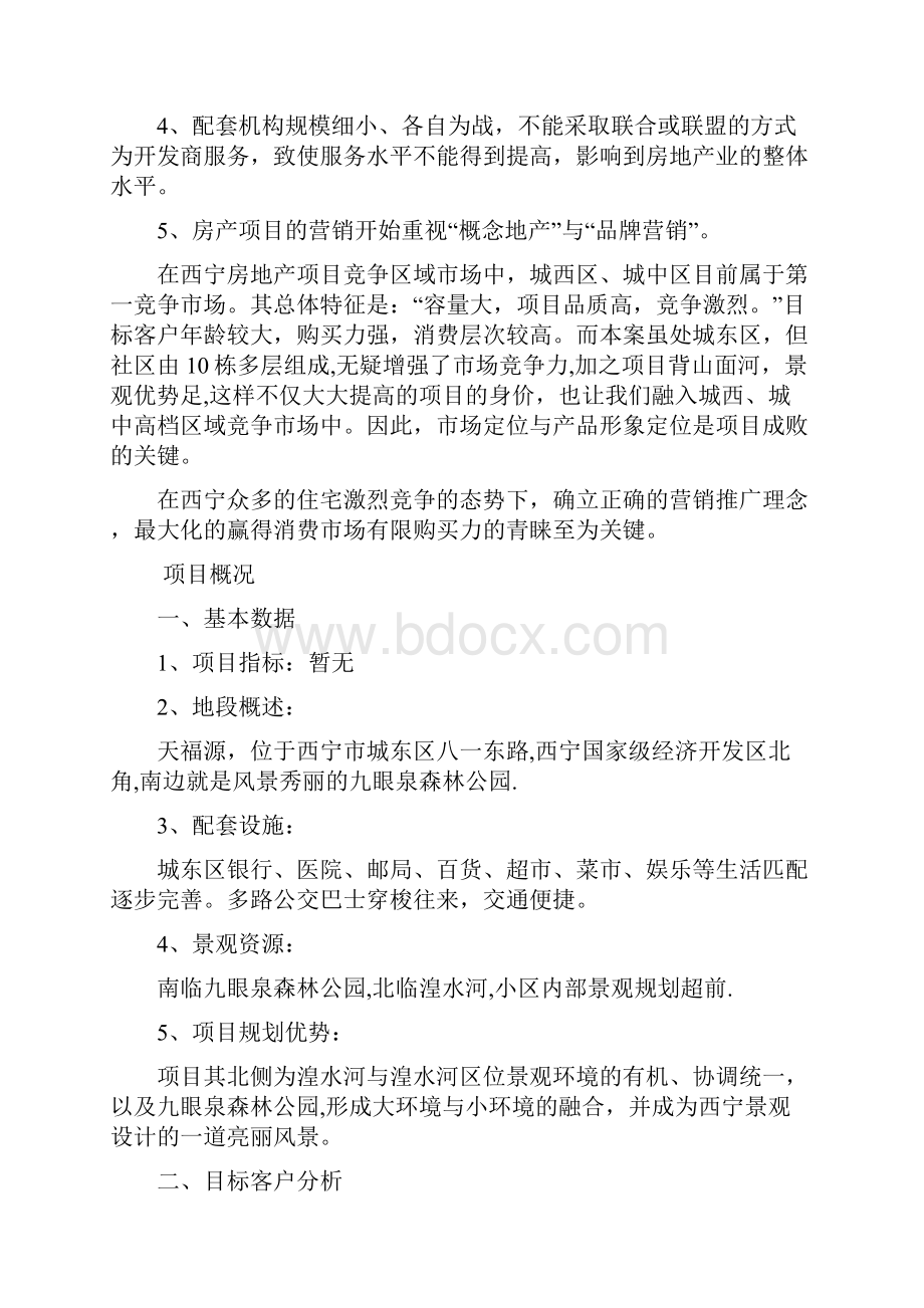 天福源营销策划方案.docx_第2页