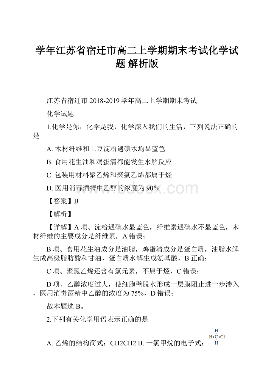 学年江苏省宿迁市高二上学期期末考试化学试题 解析版.docx