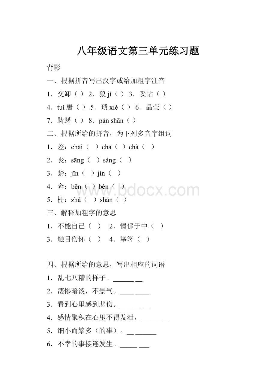 八年级语文第三单元练习题.docx_第1页