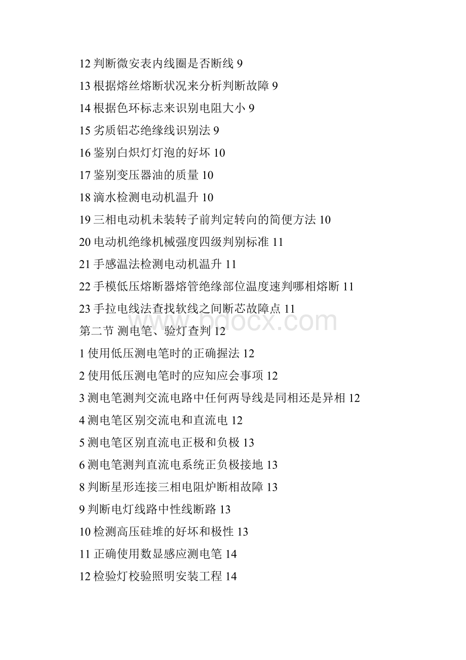 电气故障诊断术.docx_第2页
