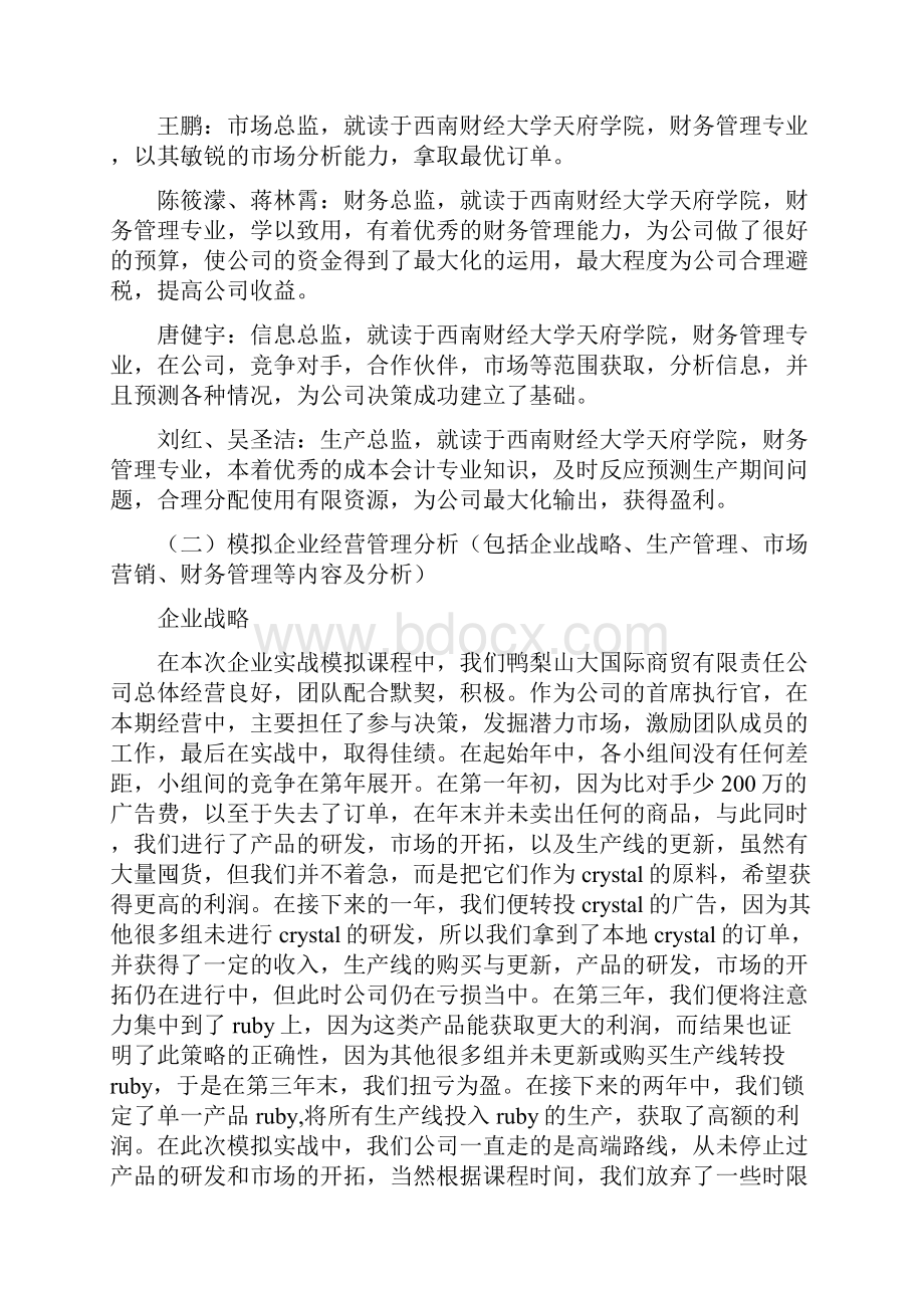 企业实战模拟运营分析Word文档下载推荐.docx_第3页