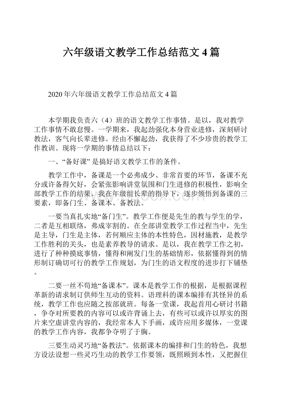 六年级语文教学工作总结范文4篇.docx_第1页