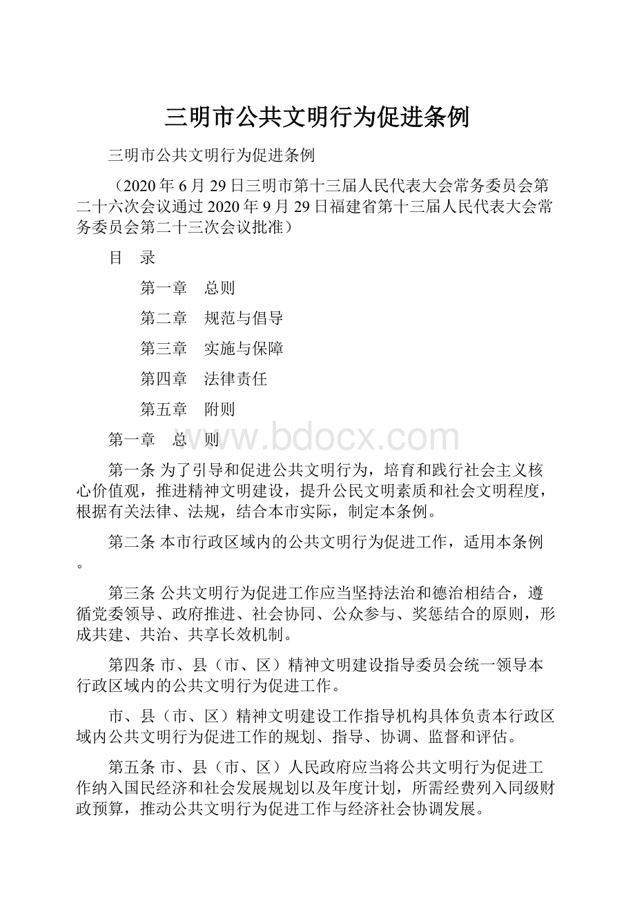 三明市公共文明行为促进条例Word文档下载推荐.docx_第1页