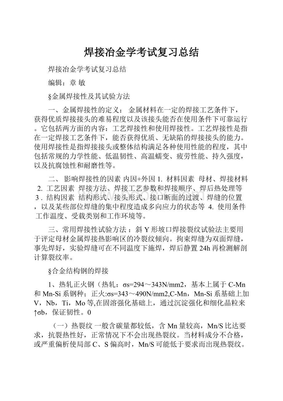 焊接冶金学考试复习总结.docx