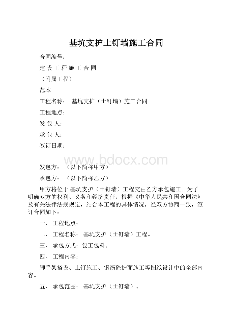 基坑支护土钉墙施工合同Word下载.docx