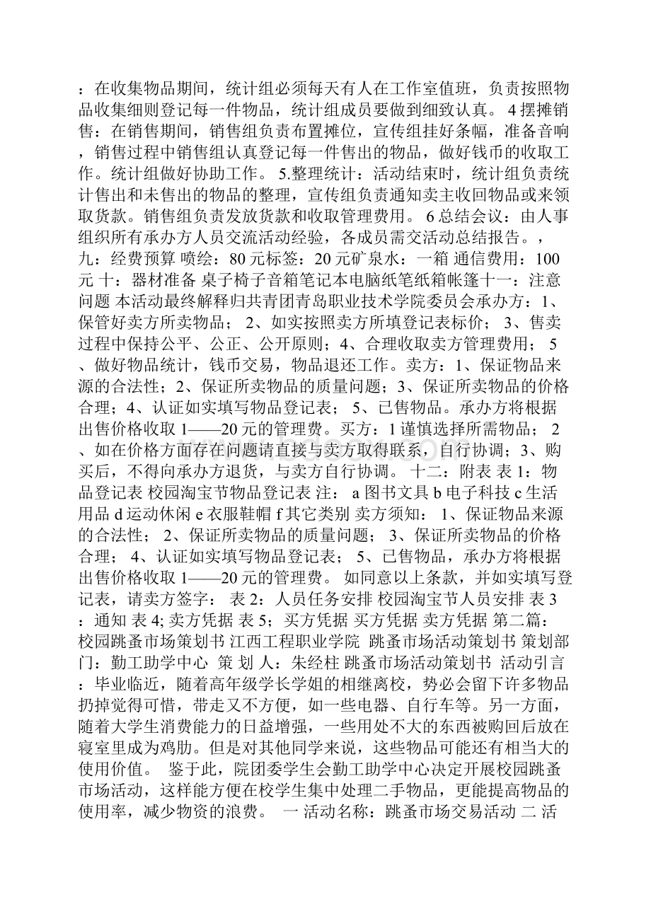 最新整理校园跳蚤市场策划书.docx_第2页