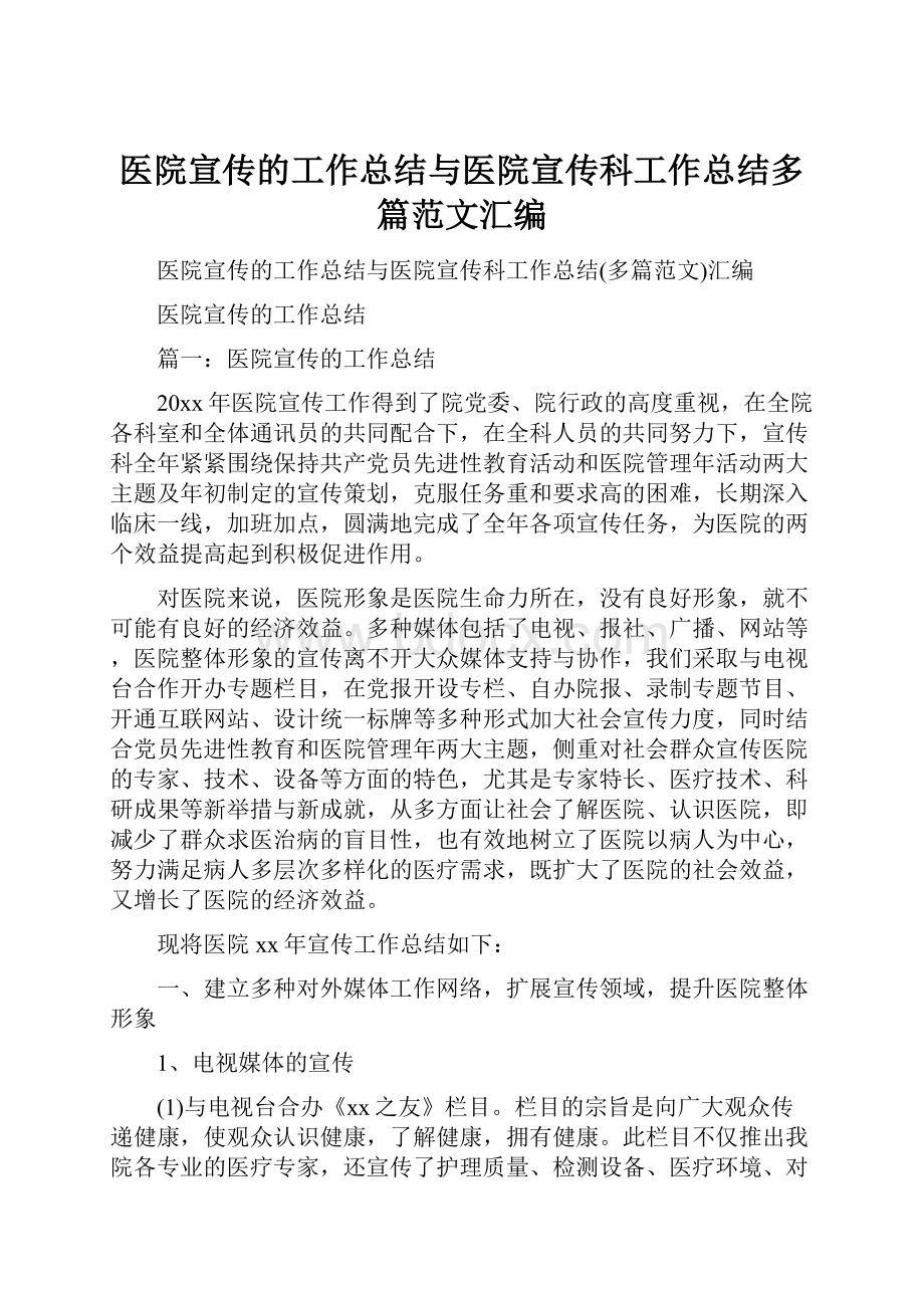 医院宣传的工作总结与医院宣传科工作总结多篇范文汇编.docx