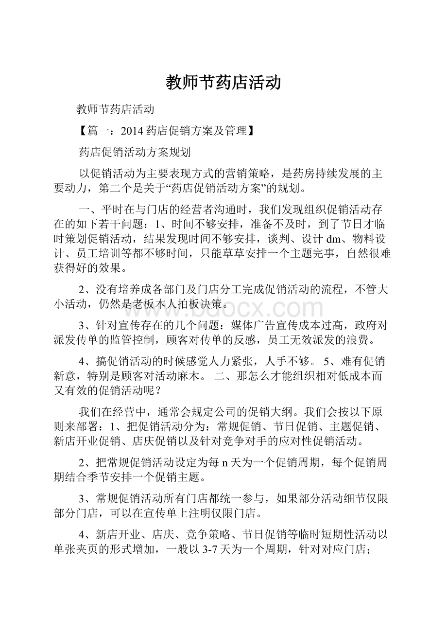 教师节药店活动文档格式.docx