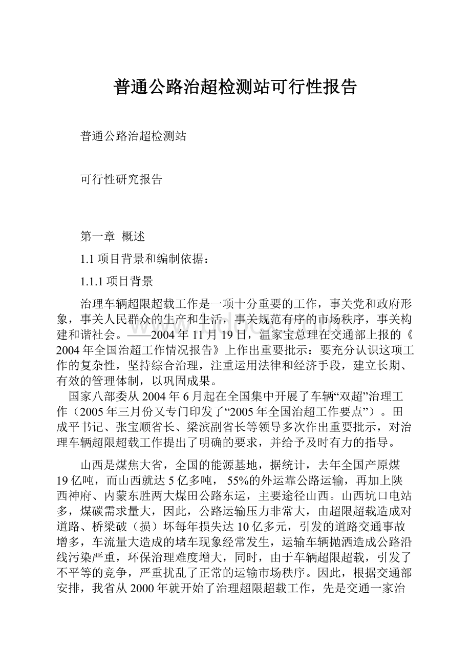 普通公路治超检测站可行性报告Word文档下载推荐.docx