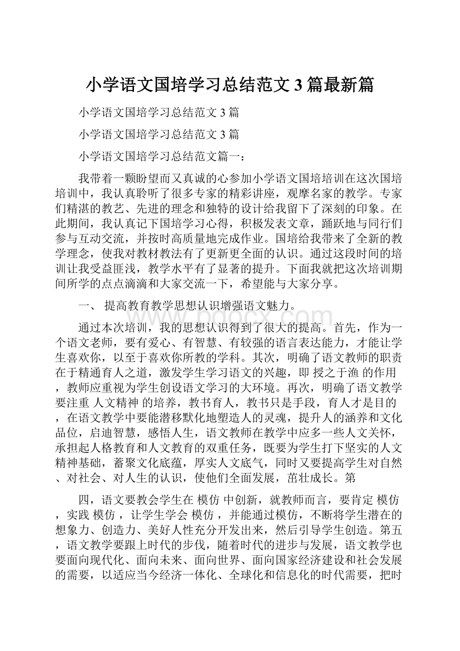 小学语文国培学习总结范文3篇最新篇.docx