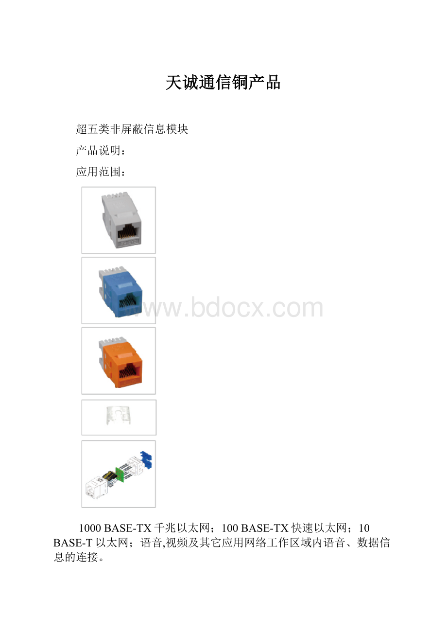 天诚通信铜产品.docx