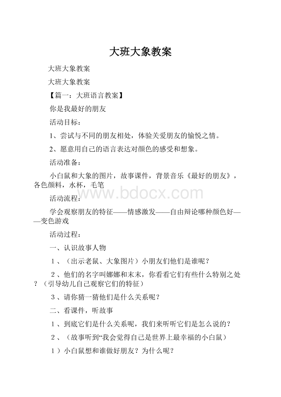 大班大象教案Word文档下载推荐.docx