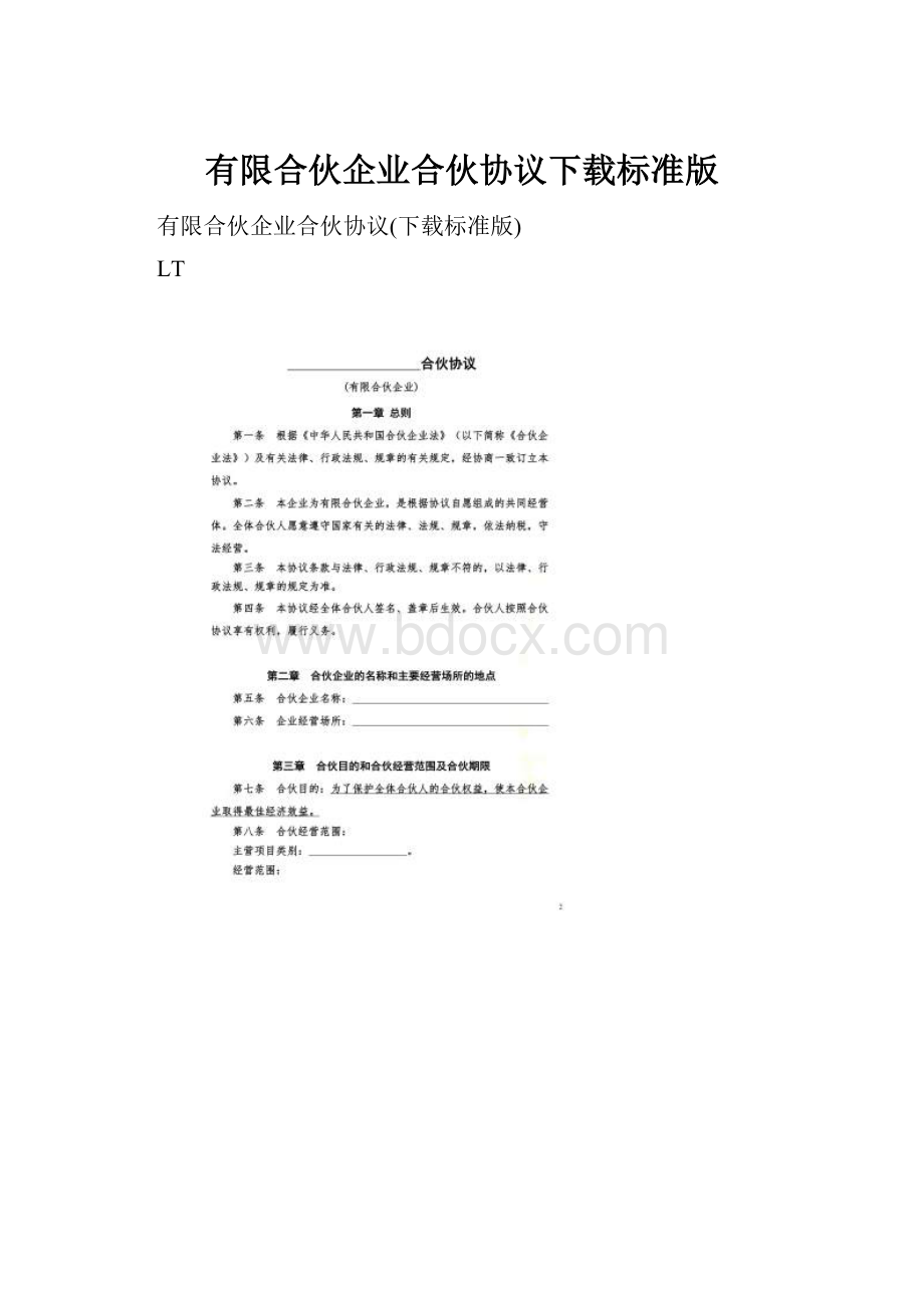 有限合伙企业合伙协议下载标准版.docx_第1页