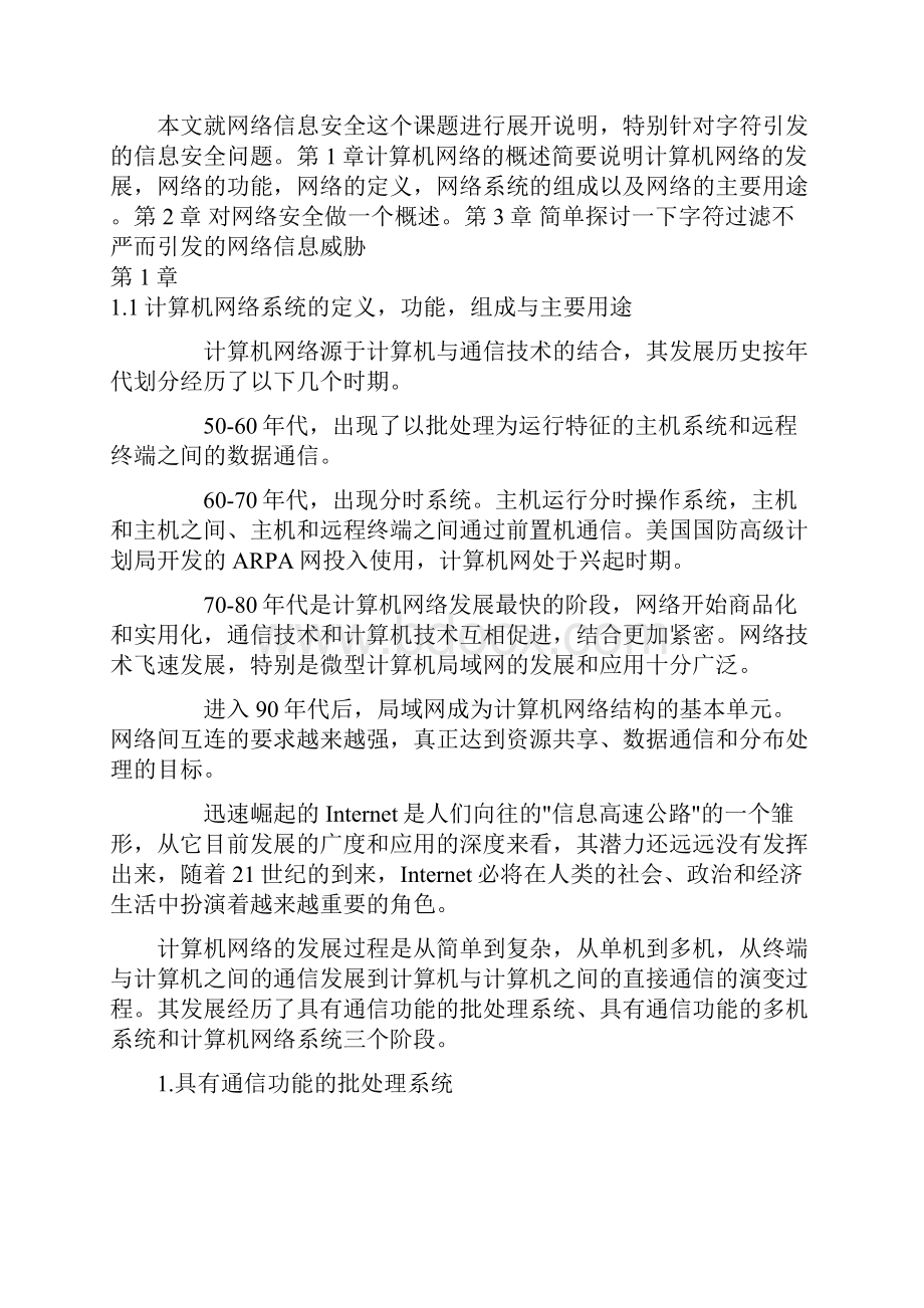 网络信息安全毕业论文.docx_第2页