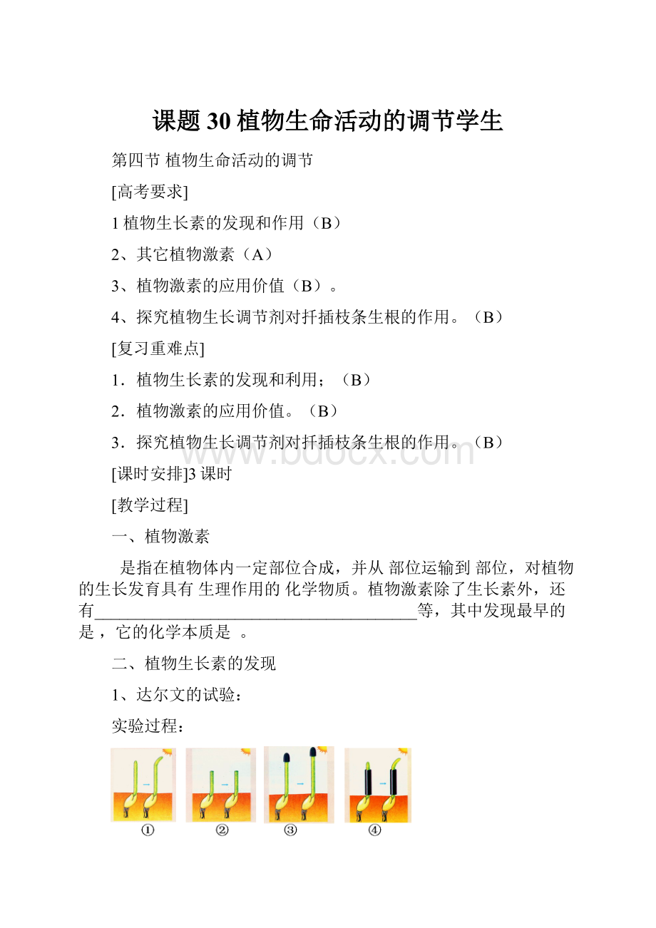 课题30植物生命活动的调节学生.docx_第1页