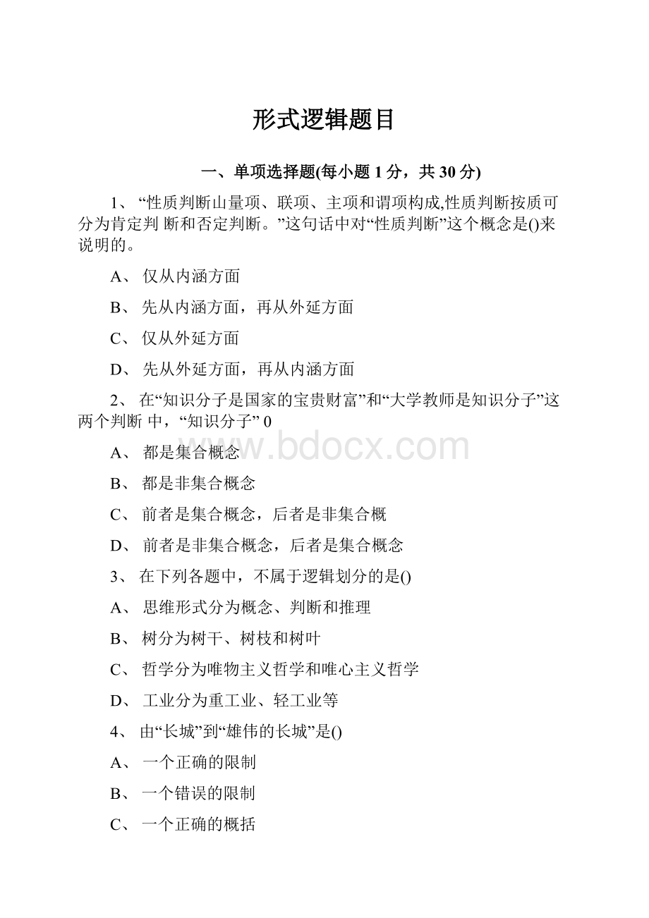 形式逻辑题目Word文档格式.docx