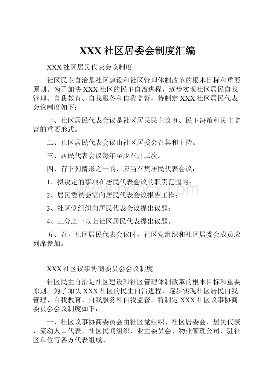 XXX社区居委会制度汇编.docx