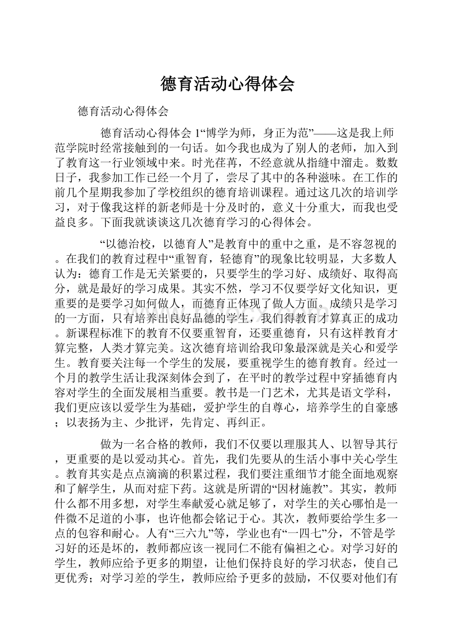 德育活动心得体会文档格式.docx