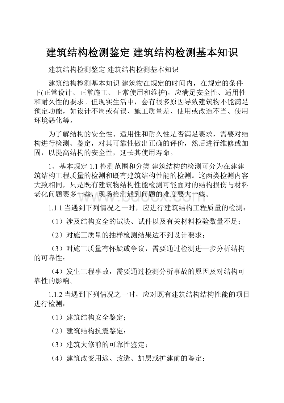 建筑结构检测鉴定 建筑结构检测基本知识Word格式文档下载.docx_第1页