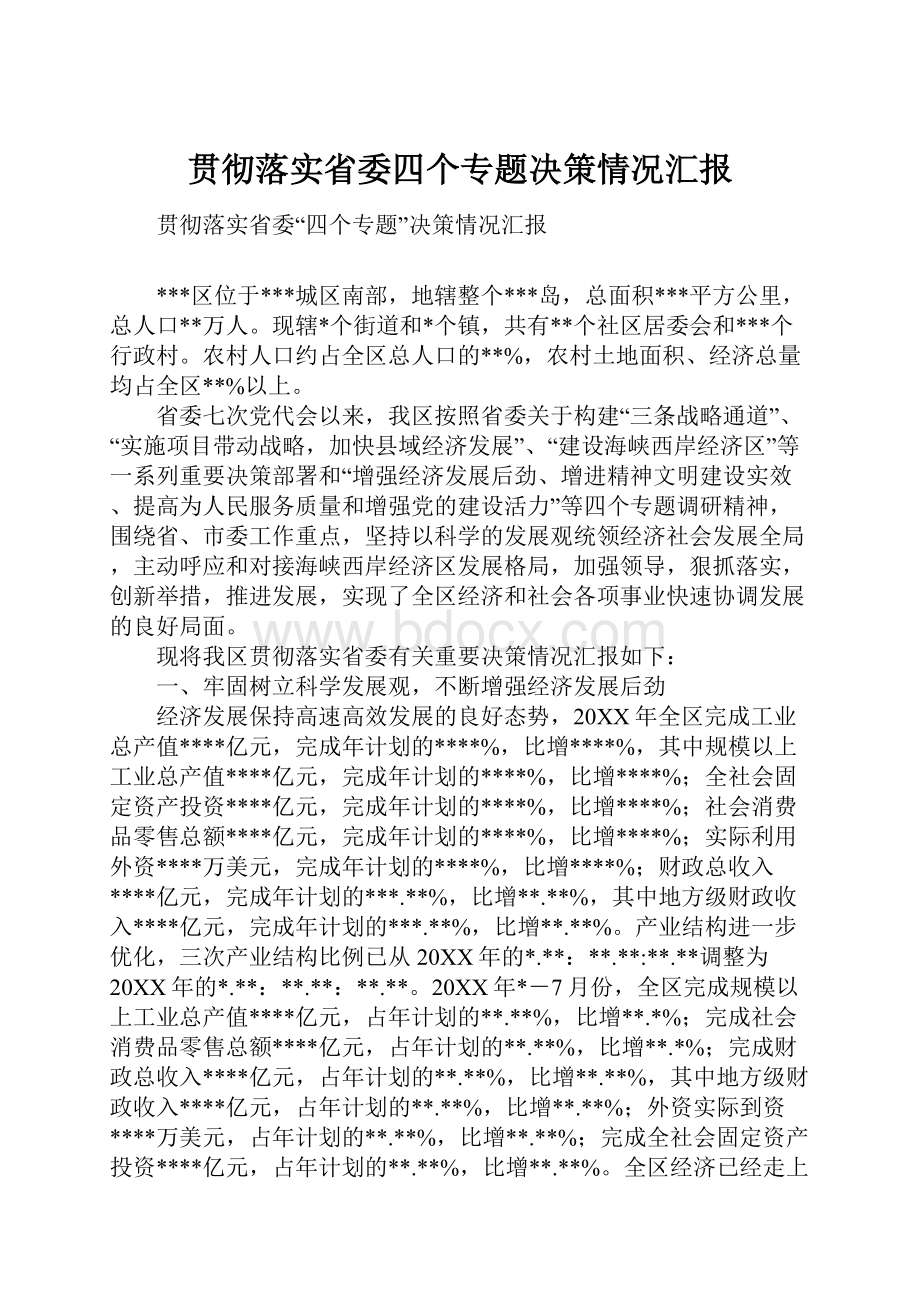 贯彻落实省委四个专题决策情况汇报.docx