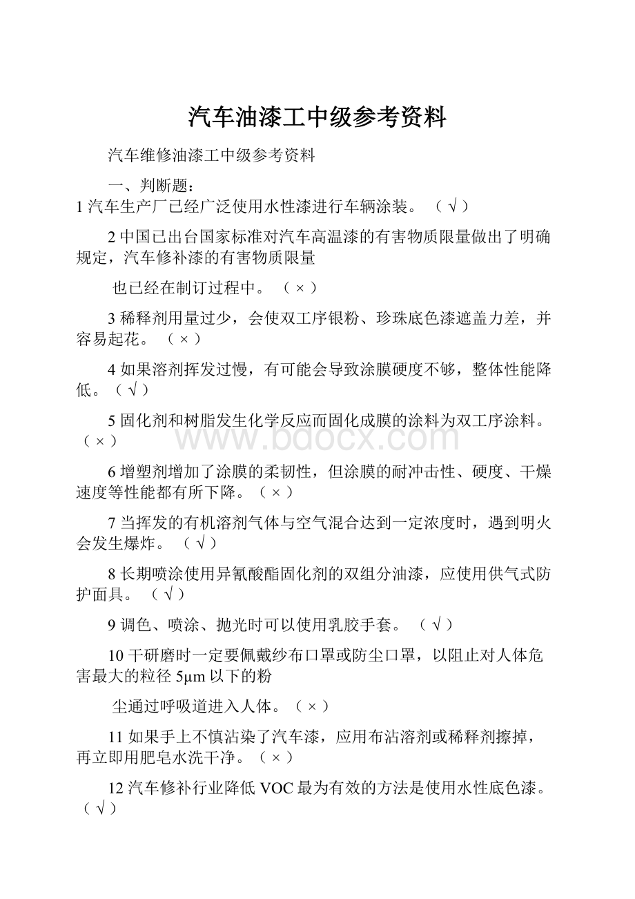 汽车油漆工中级参考资料.docx_第1页