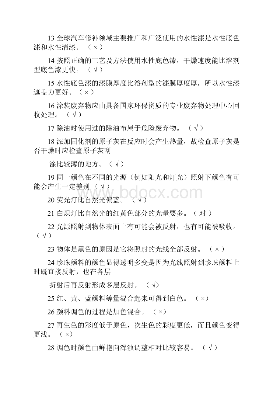 汽车油漆工中级参考资料.docx_第2页