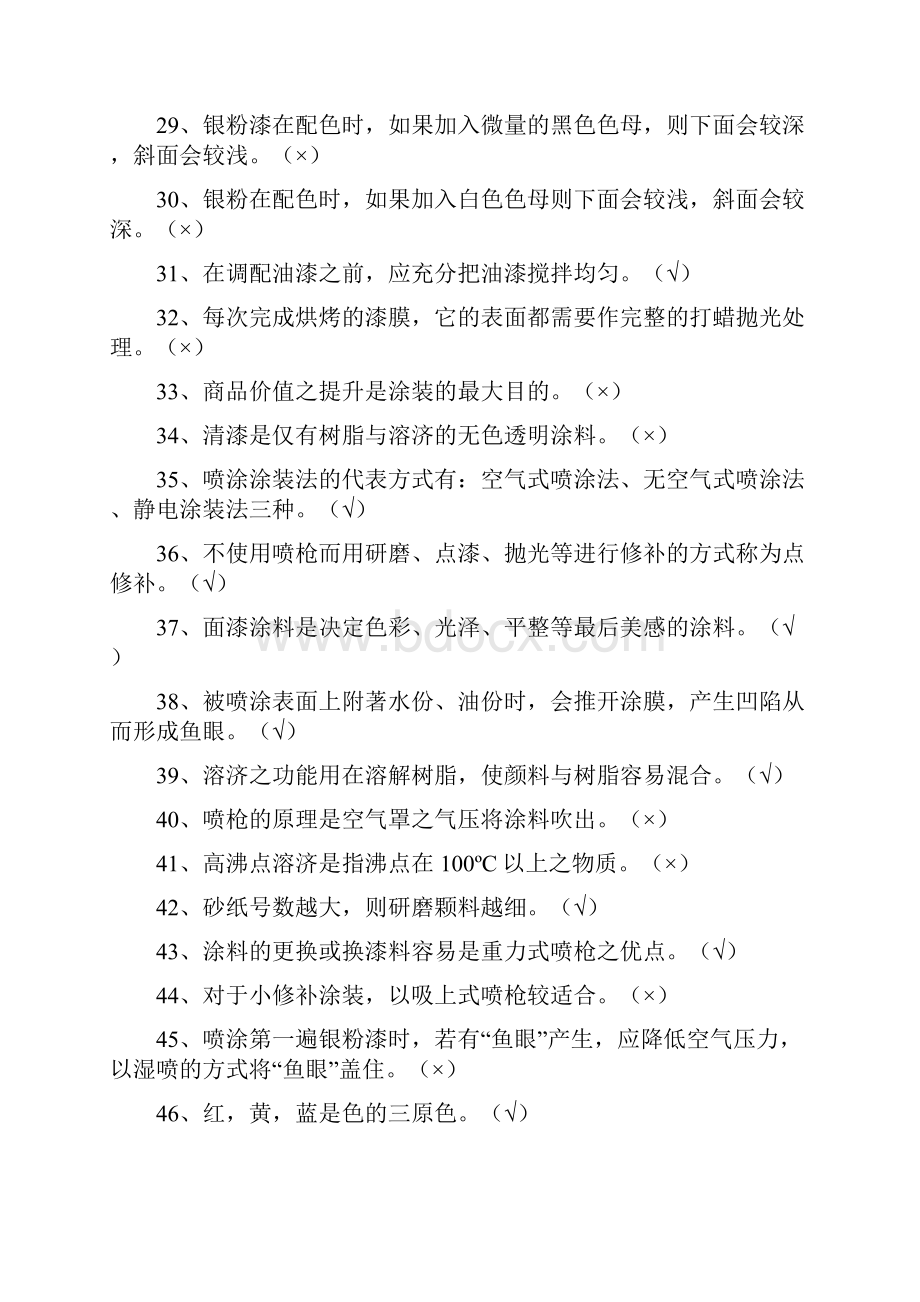 汽车油漆工中级参考资料.docx_第3页