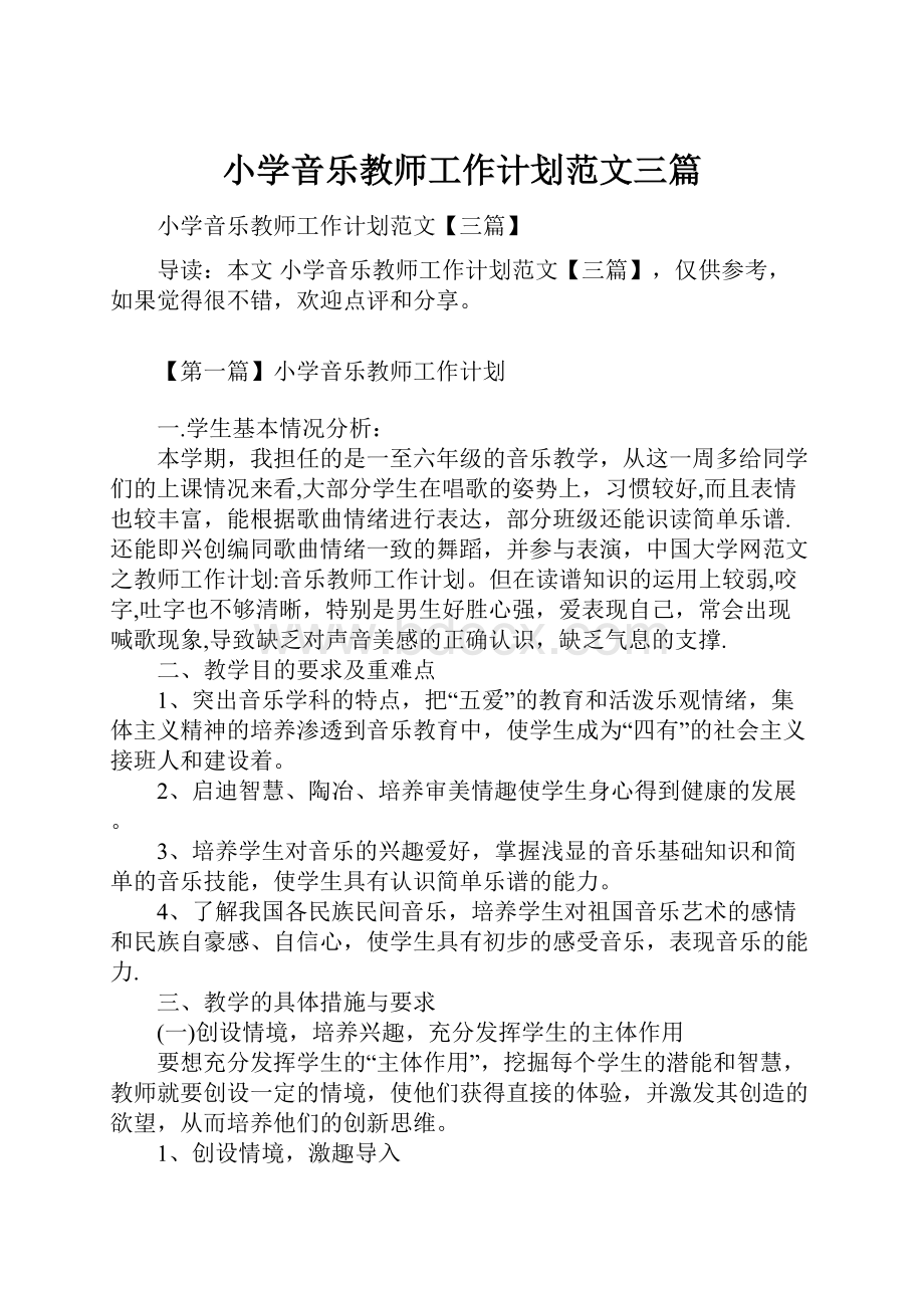 小学音乐教师工作计划范文三篇文档格式.docx_第1页