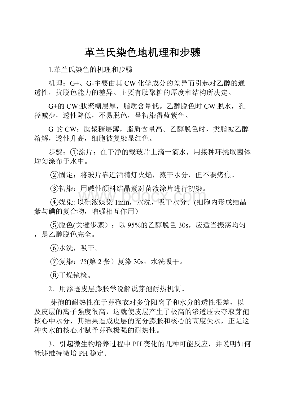 革兰氏染色地机理和步骤文档格式.docx_第1页