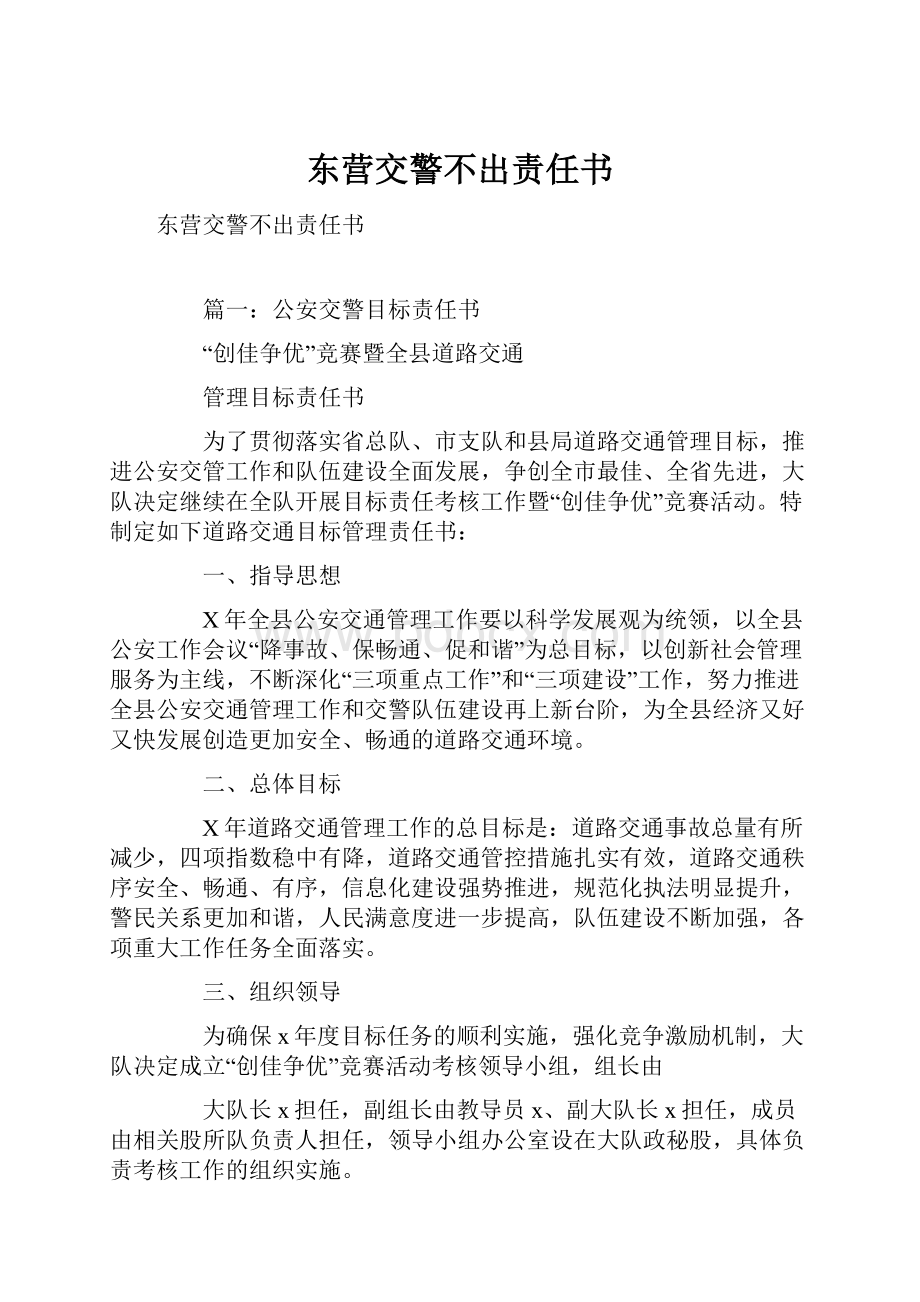 东营交警不出责任书Word文件下载.docx_第1页