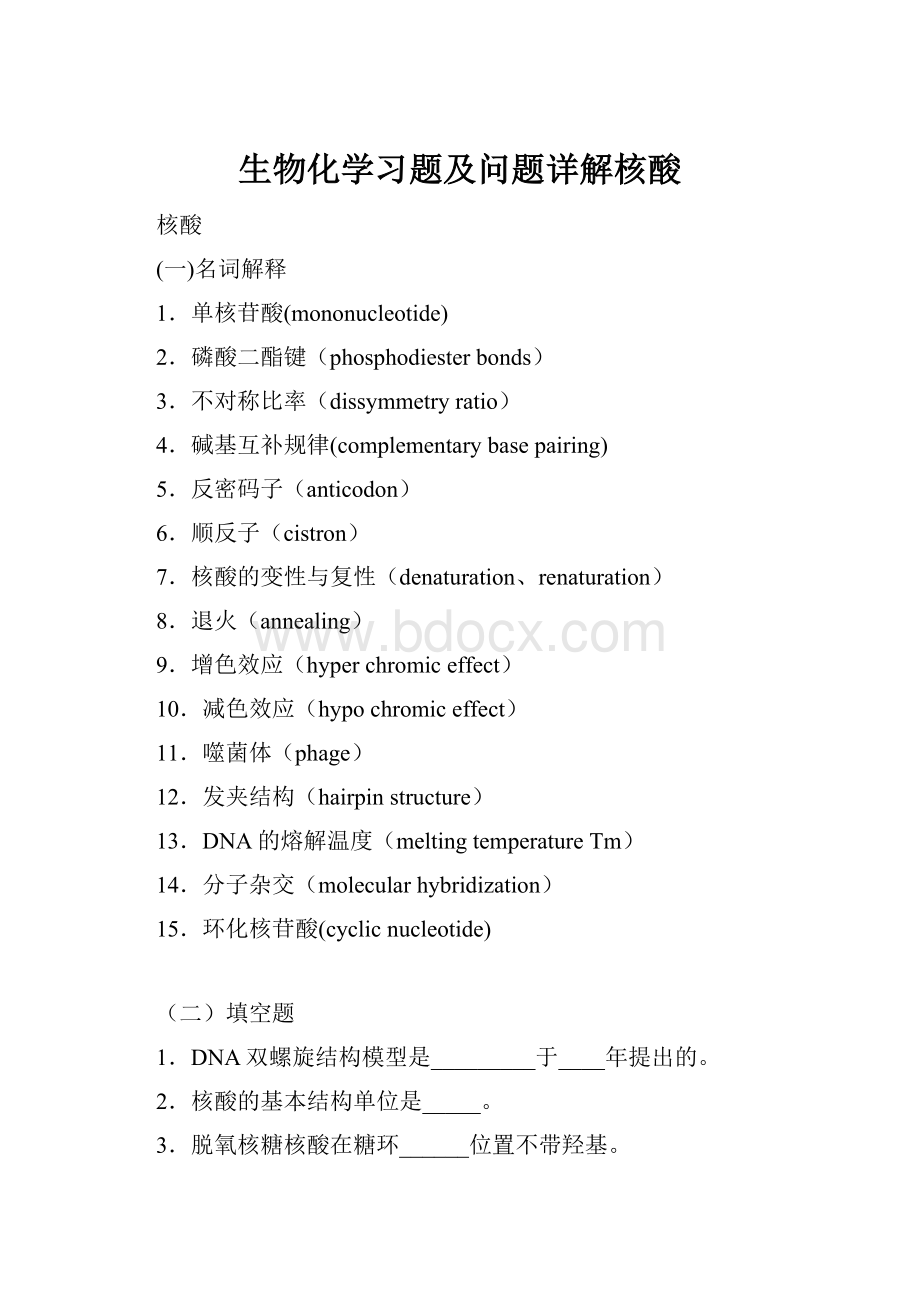 生物化学习题及问题详解核酸.docx_第1页