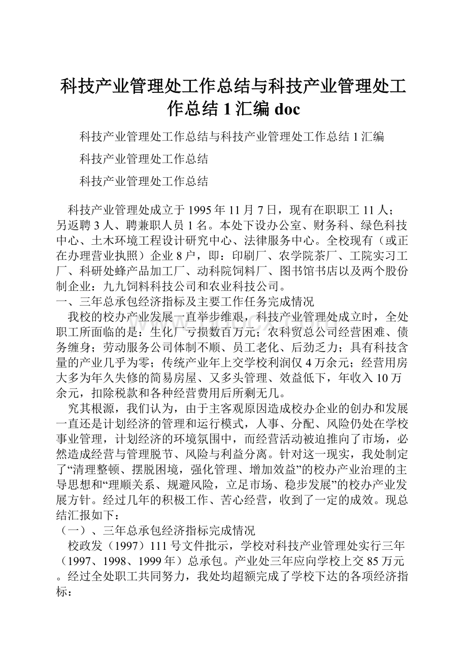 科技产业管理处工作总结与科技产业管理处工作总结1汇编doc文档格式.docx_第1页