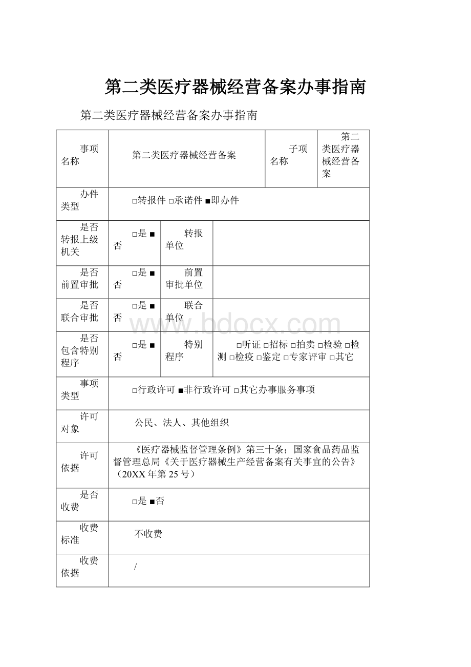 第二类医疗器械经营备案办事指南.docx_第1页