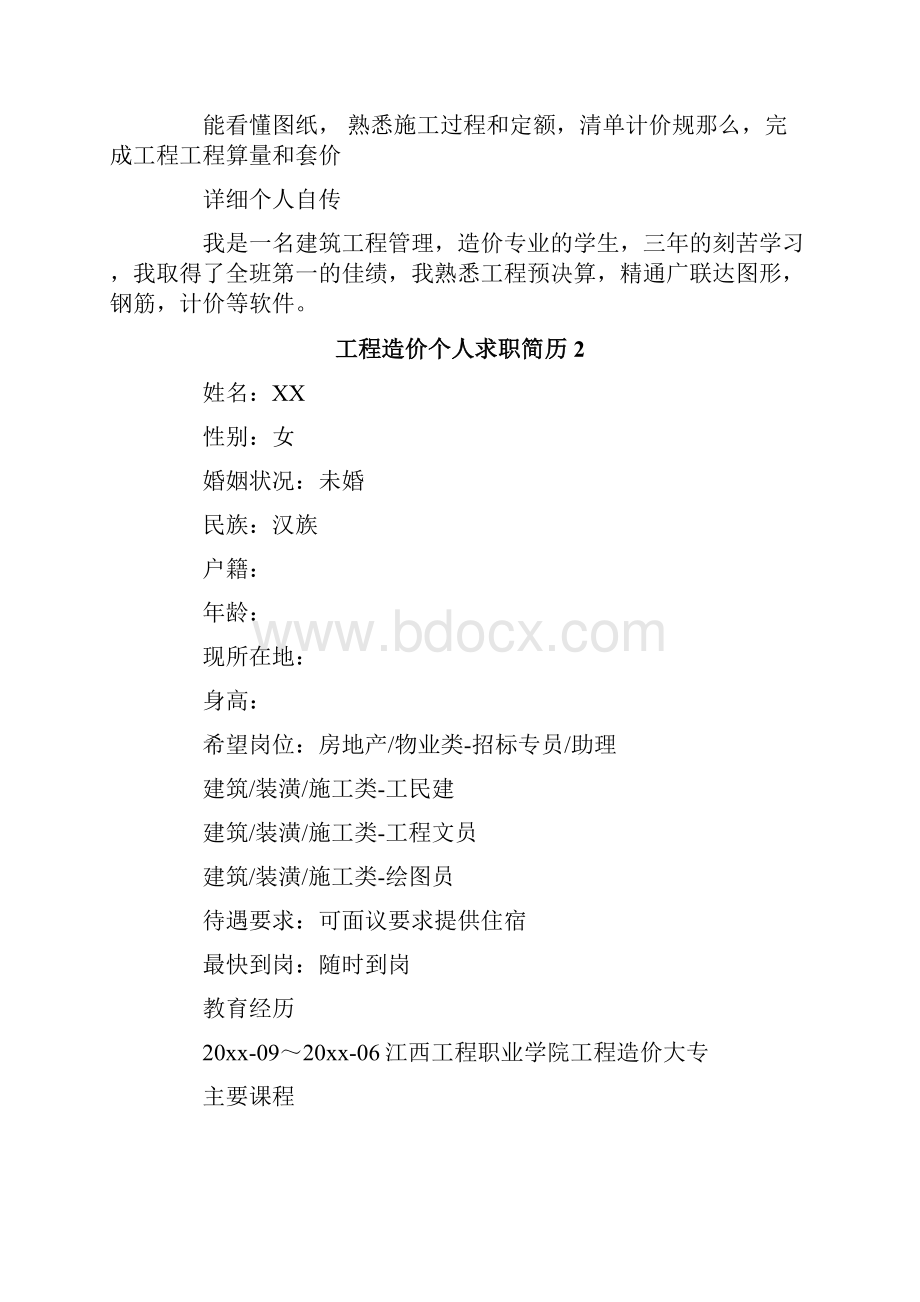 工程造价个人求职简历Word文档格式.docx_第2页