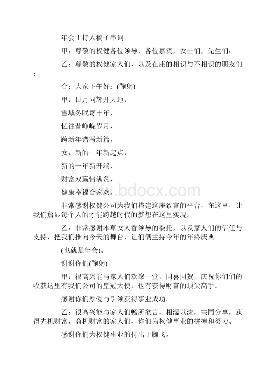 会主持人稿子串词最新年会主持稿范文大全精选3篇Word文件下载.docx_第2页